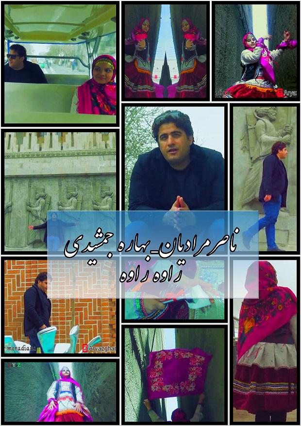 ناصرمرادیان و بهاره جمشیدی وره وره